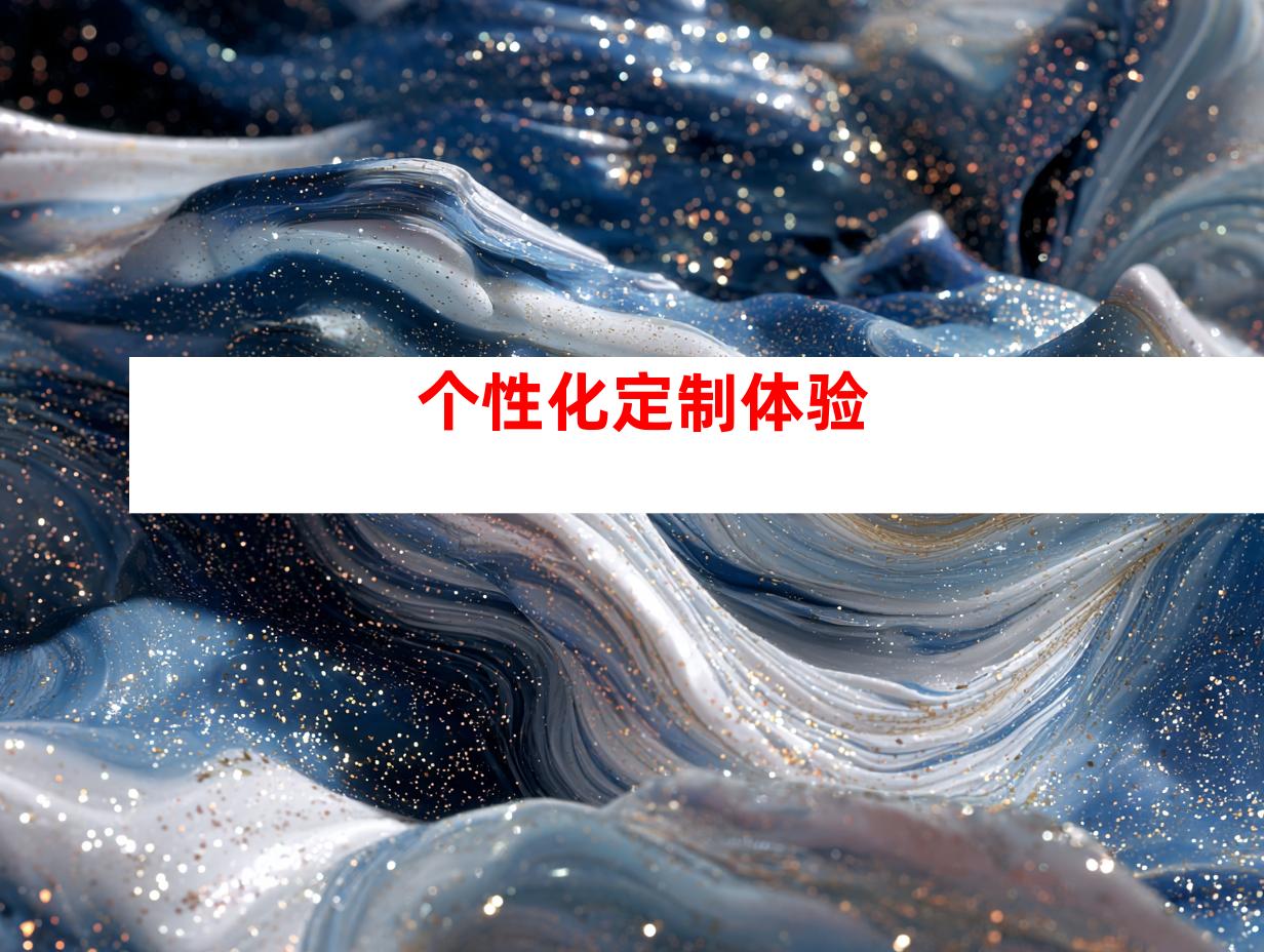 个性化定制体验