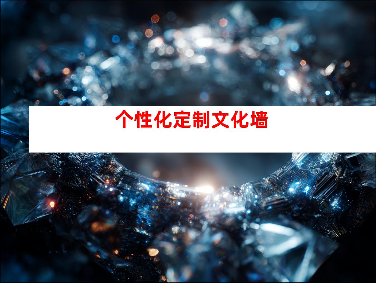 个性化定制文化墙