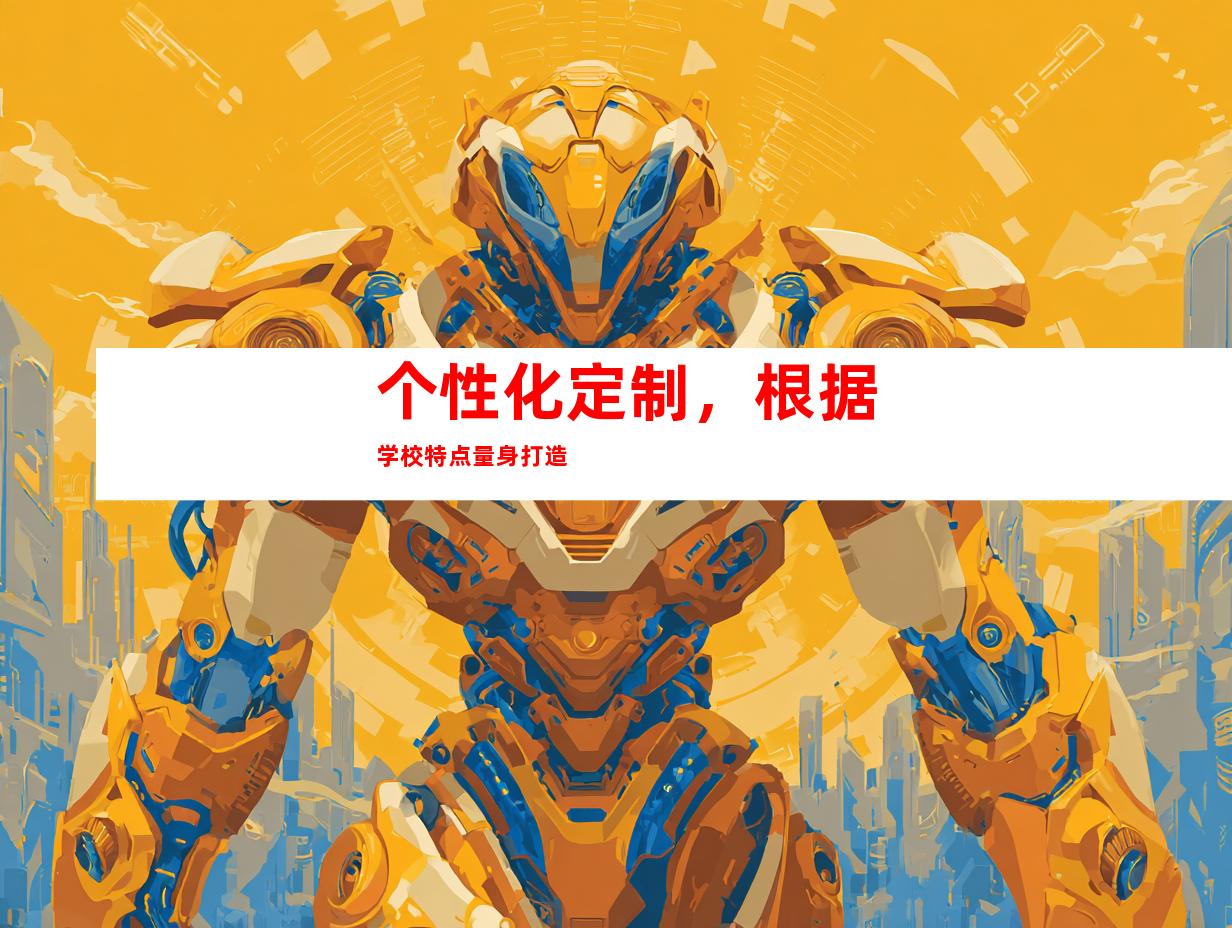 个性化定制，根据学校特点量身打造