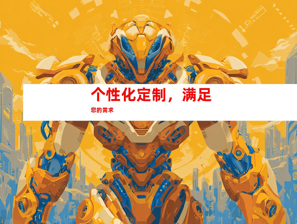 个性化定制，满足您的需求