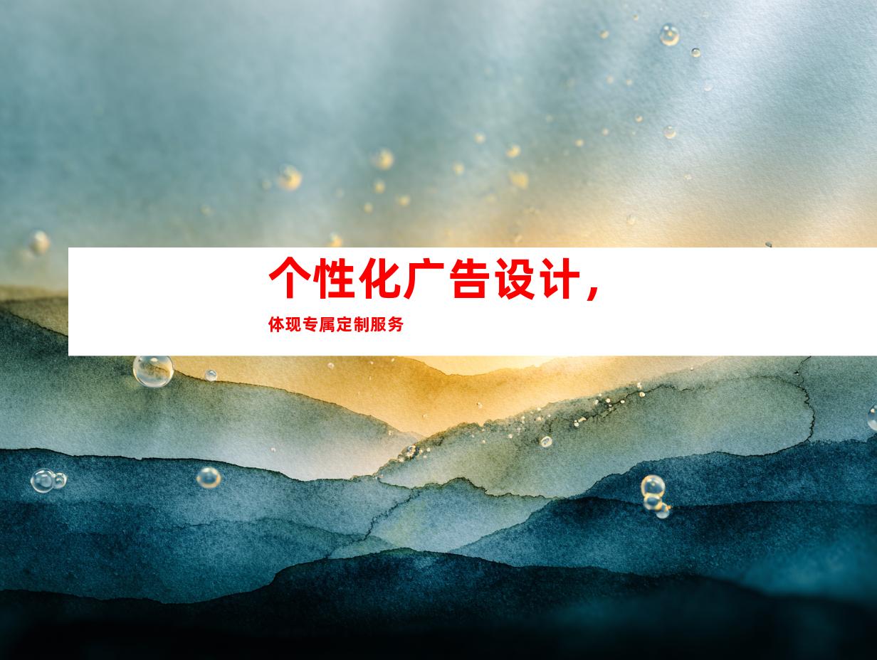 个性化广告设计，体现专属定制服务