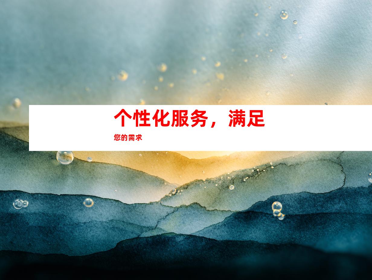 个性化服务，满足您的需求