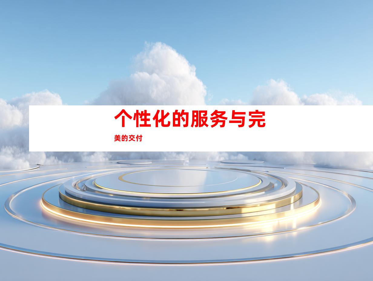 个性化的服务与完美的交付