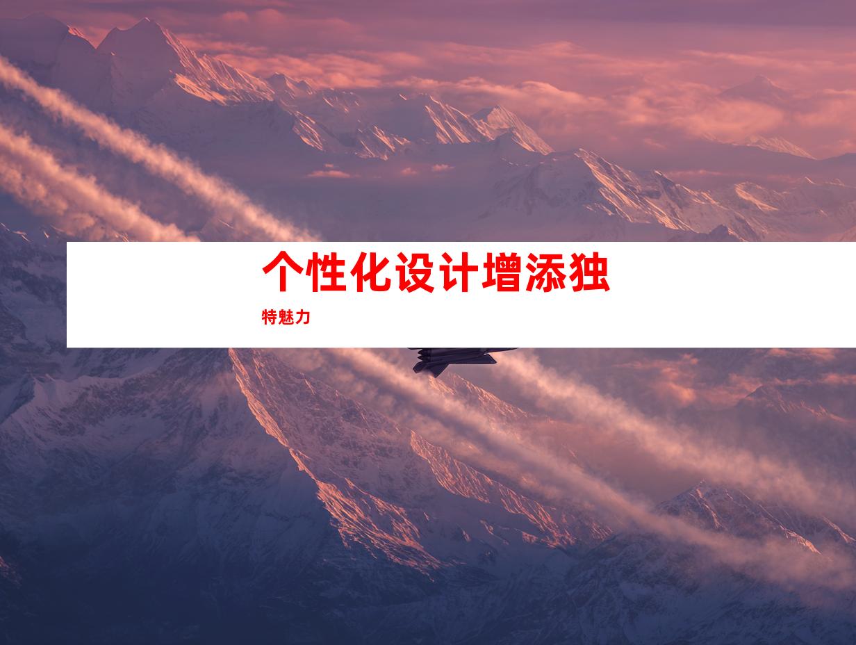 个性化设计增添独特魅力