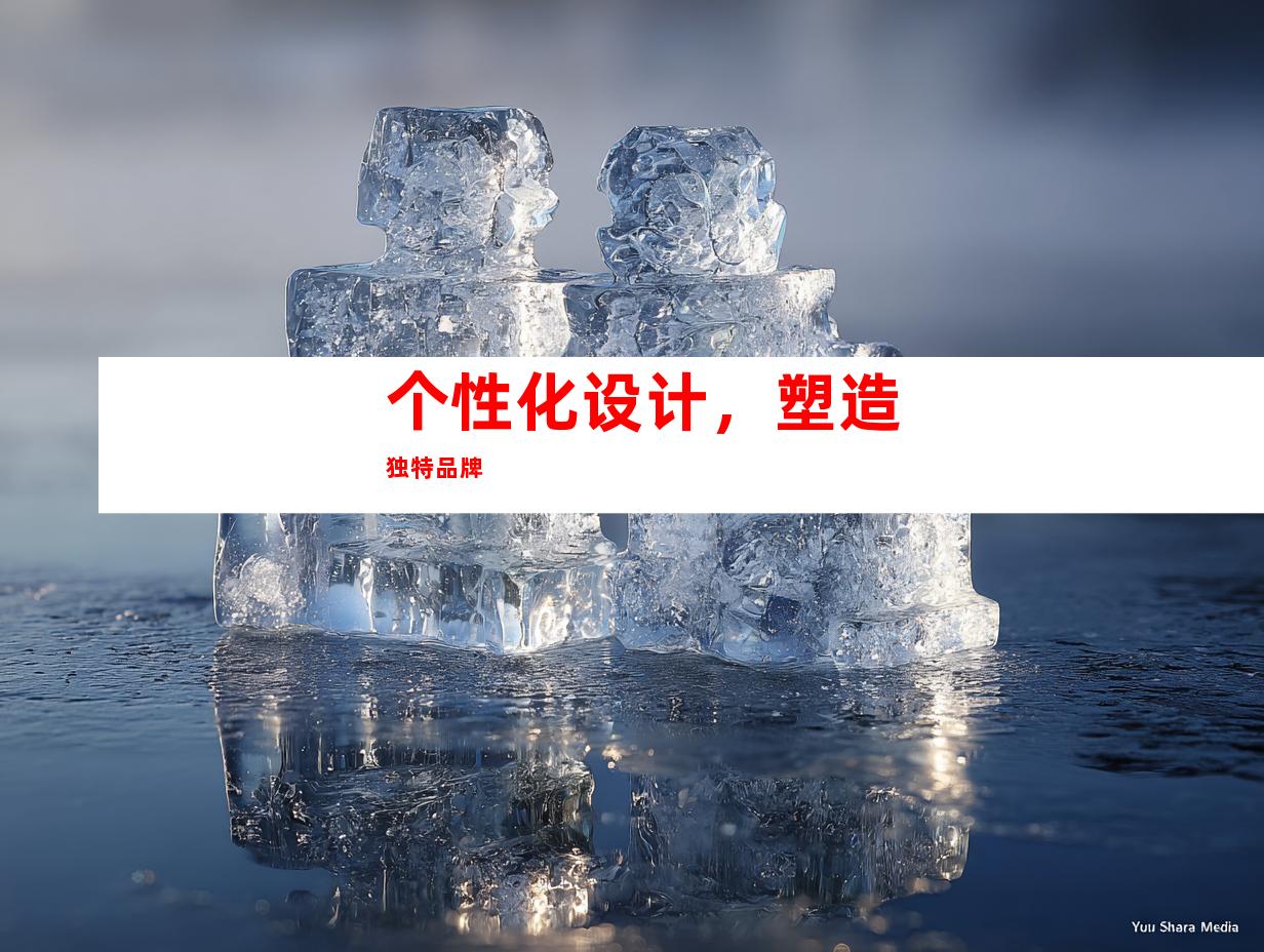 个性化设计，塑造独特品牌