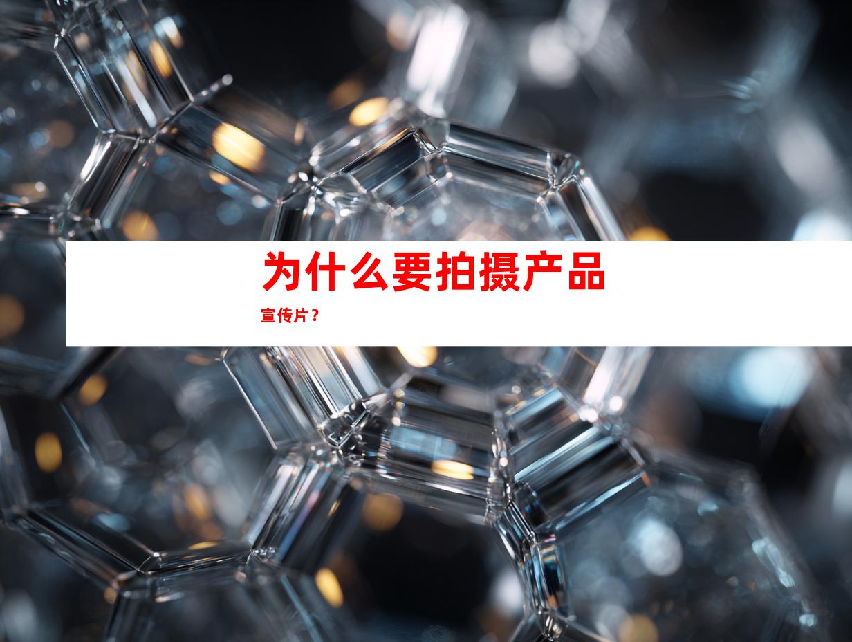 为什么要拍摄产品宣传片？