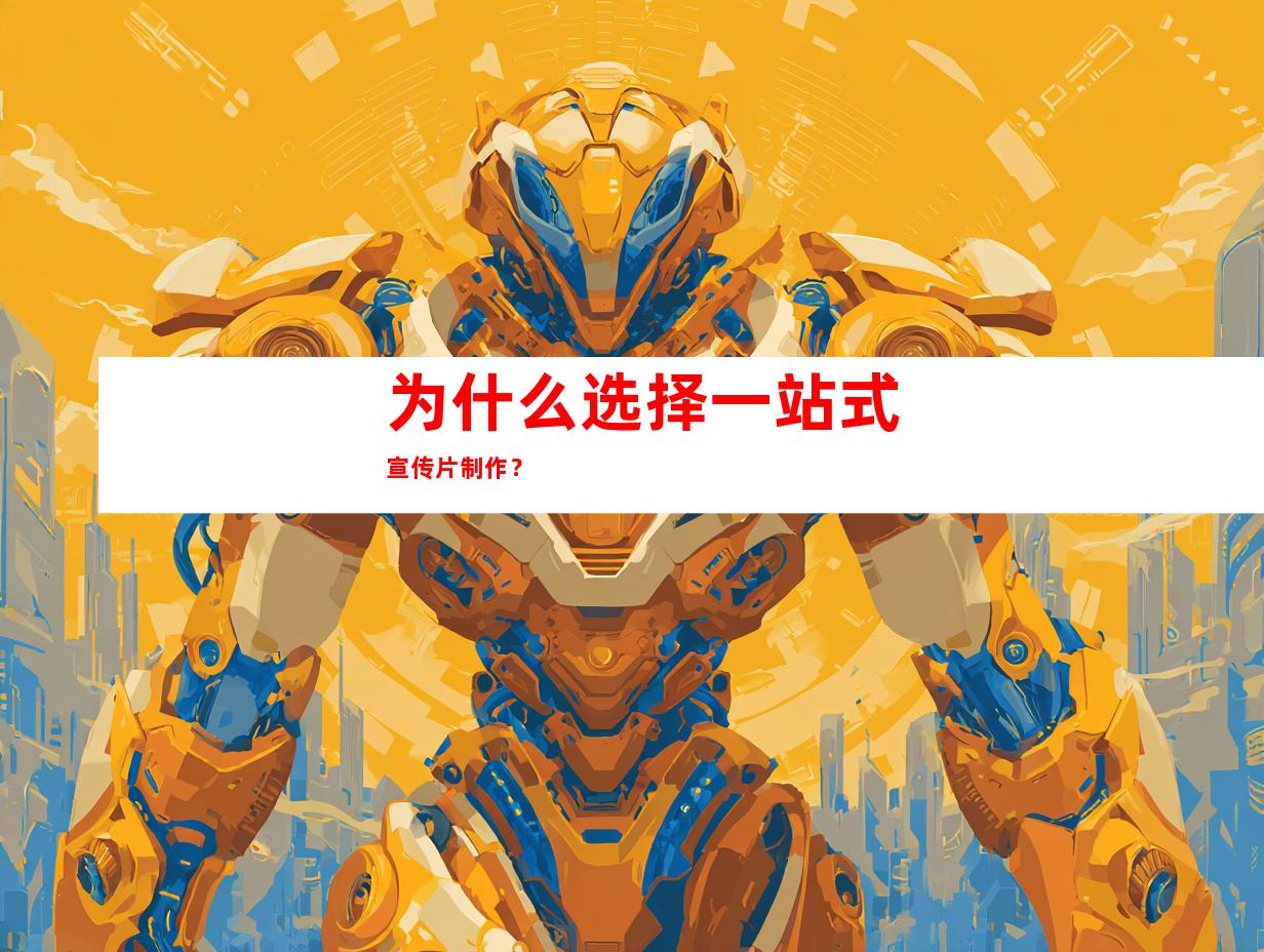 为什么选择一站式宣传片制作？
