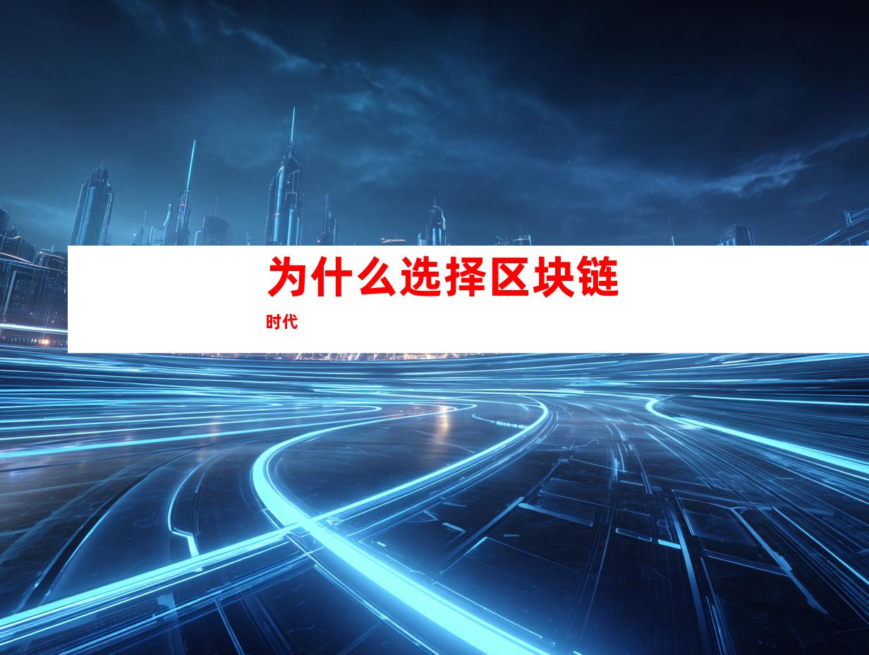 为什么选择区块链时代