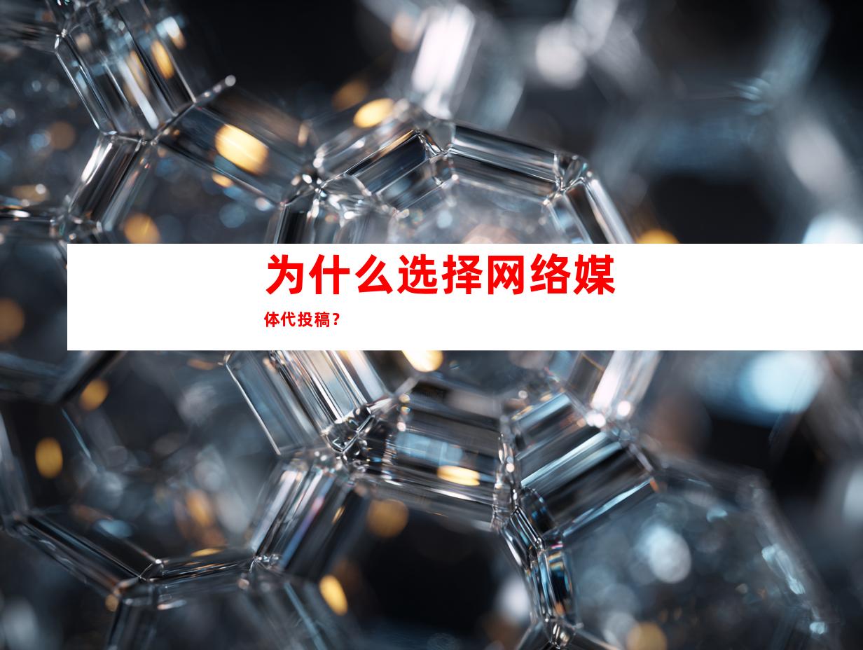 为什么选择网络媒体代投稿？