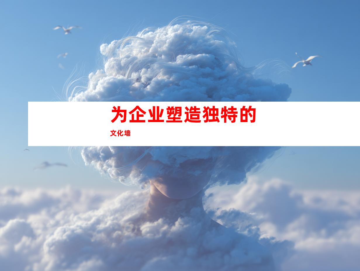 为企业塑造独特的文化墙