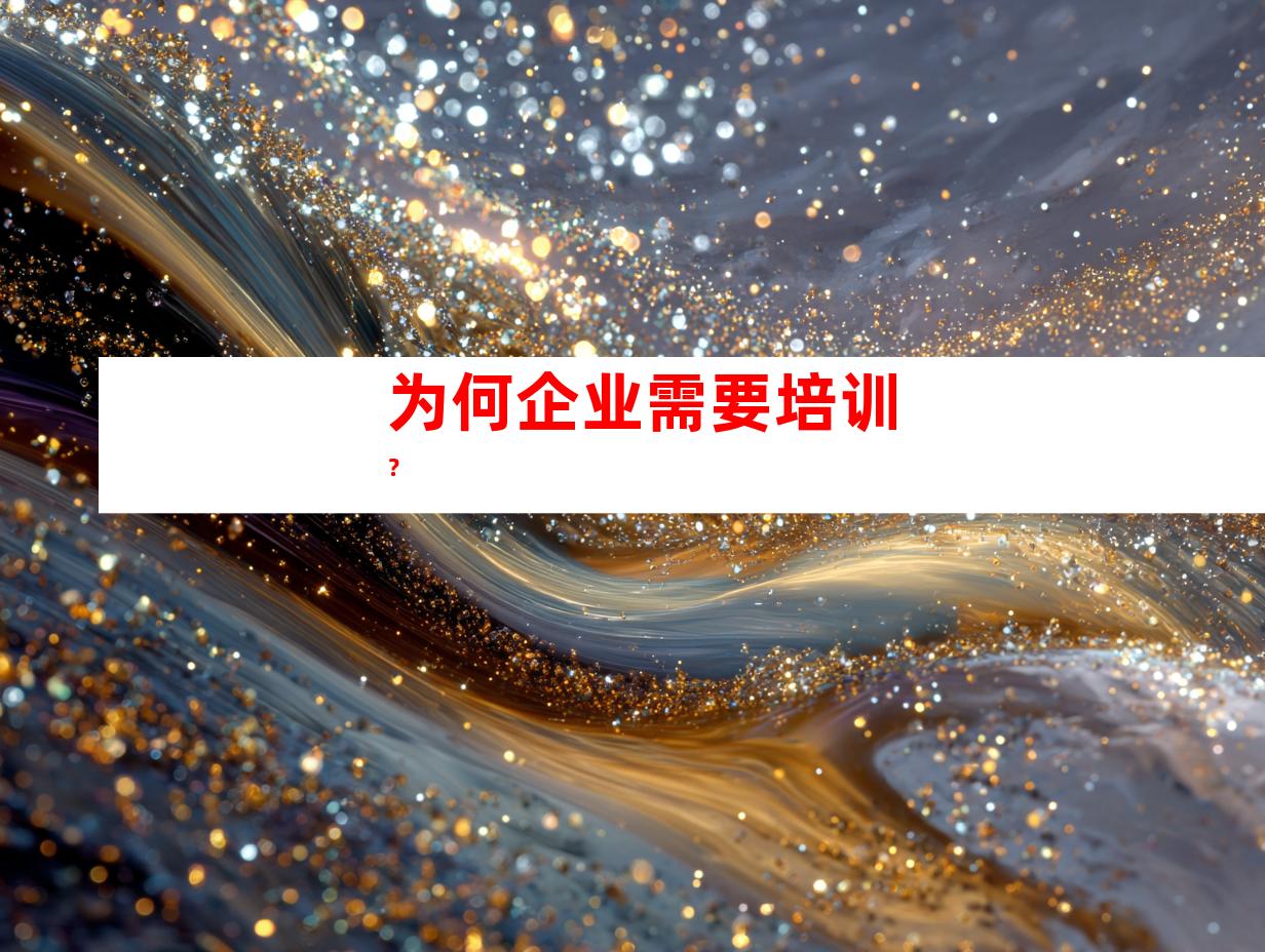 为何企业需要培训？