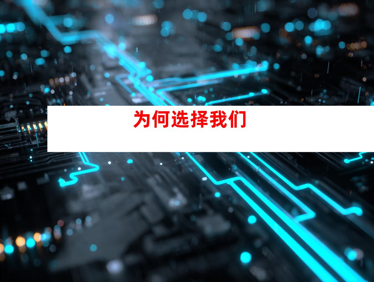 为何选择我们