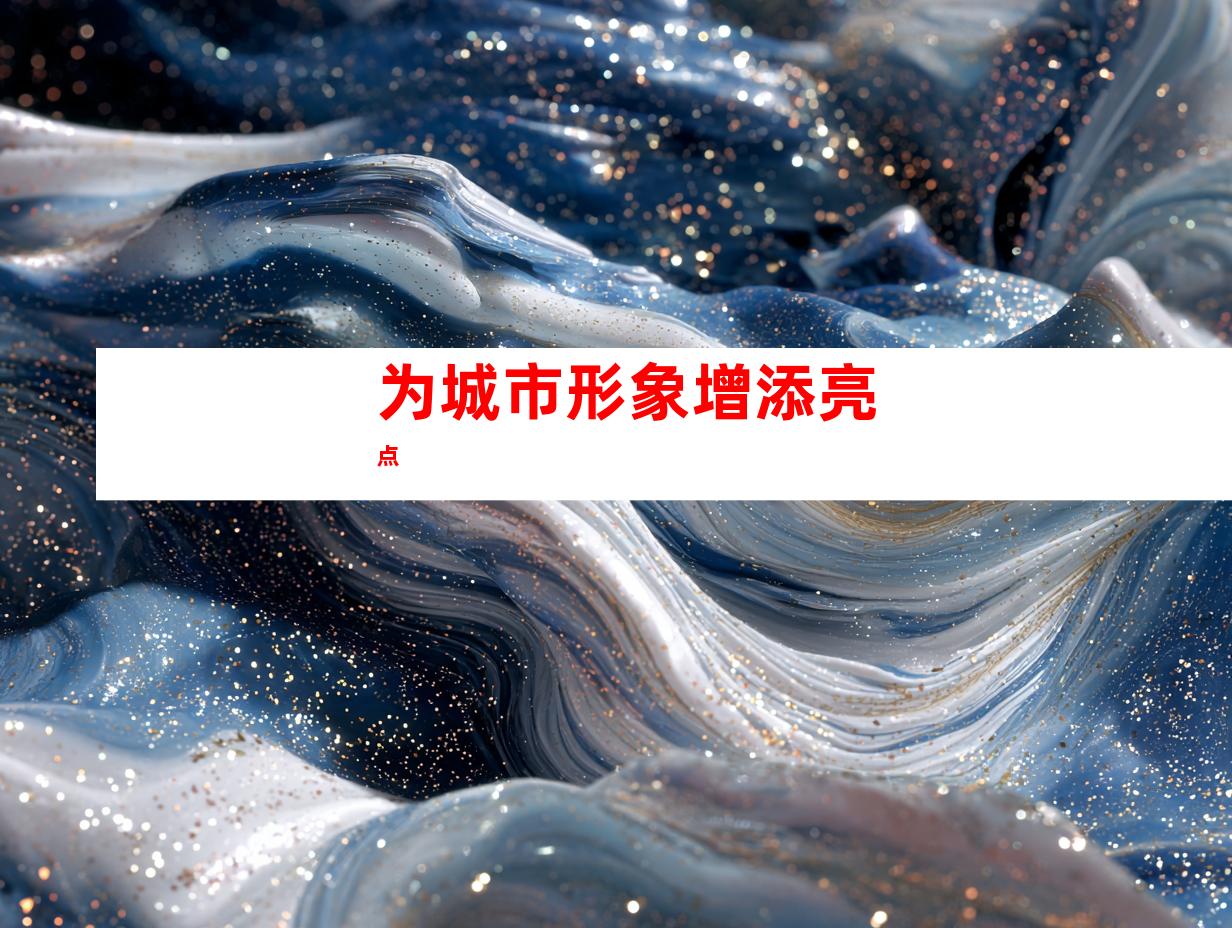 为城市形象增添亮点
