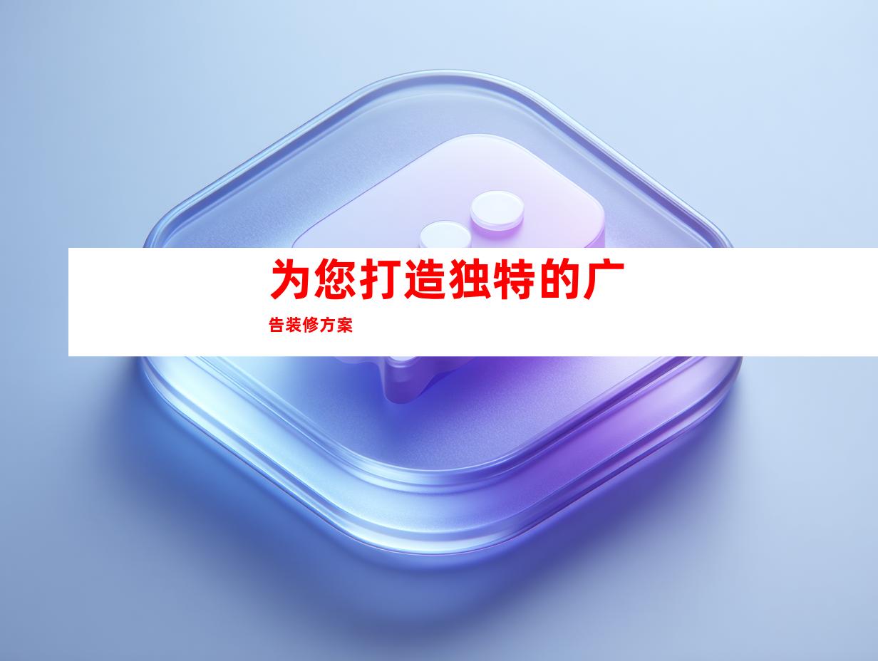 为您打造独特的广告装修方案