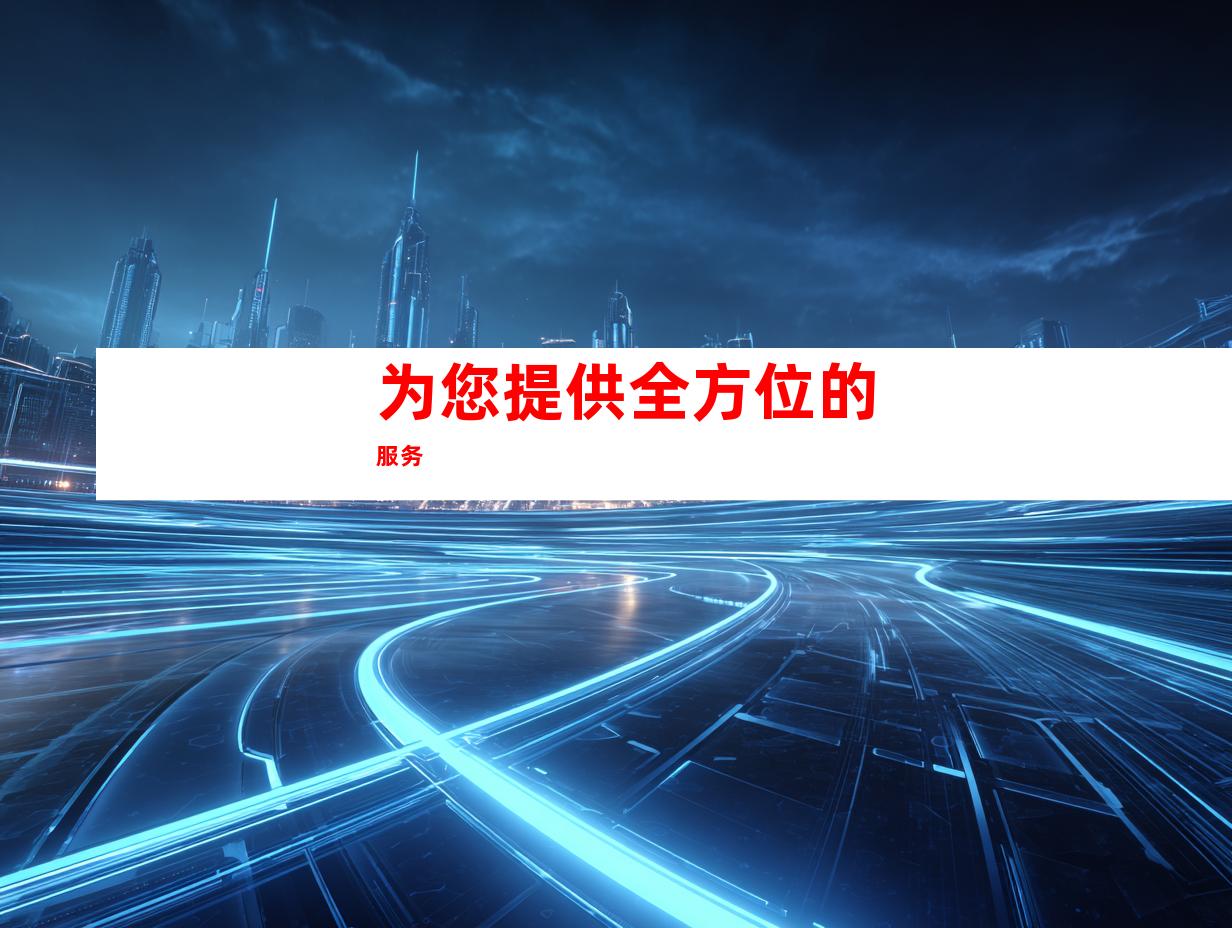 为您提供全方位的服务