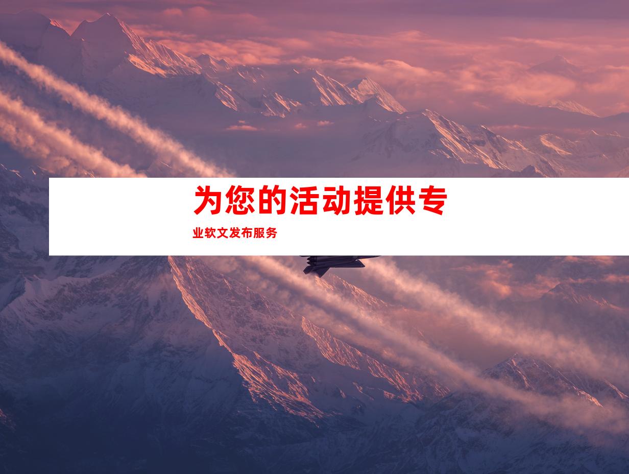 为您的活动提供专业软文发布服务