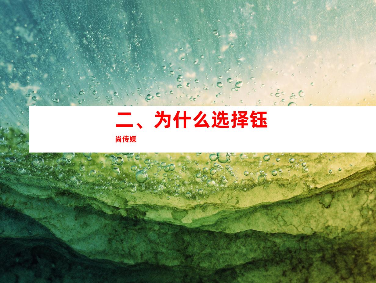 二、为什么选择钰尚传媒