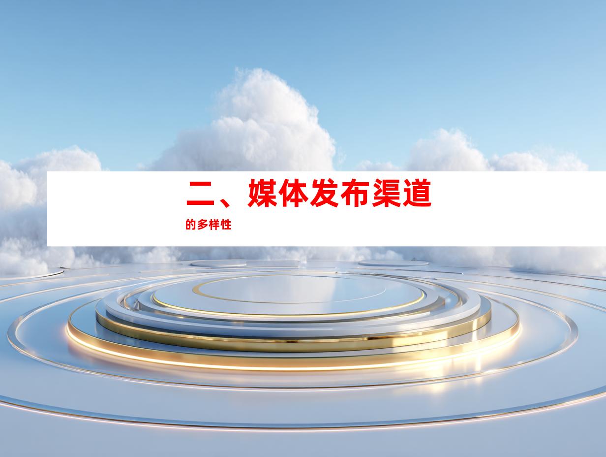 二、媒体发布渠道的多样性