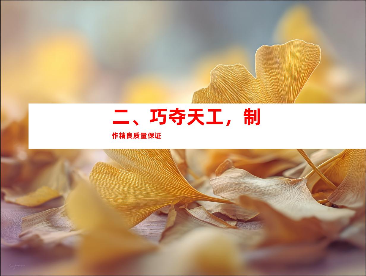 二、巧夺天工，制作精良质量保证