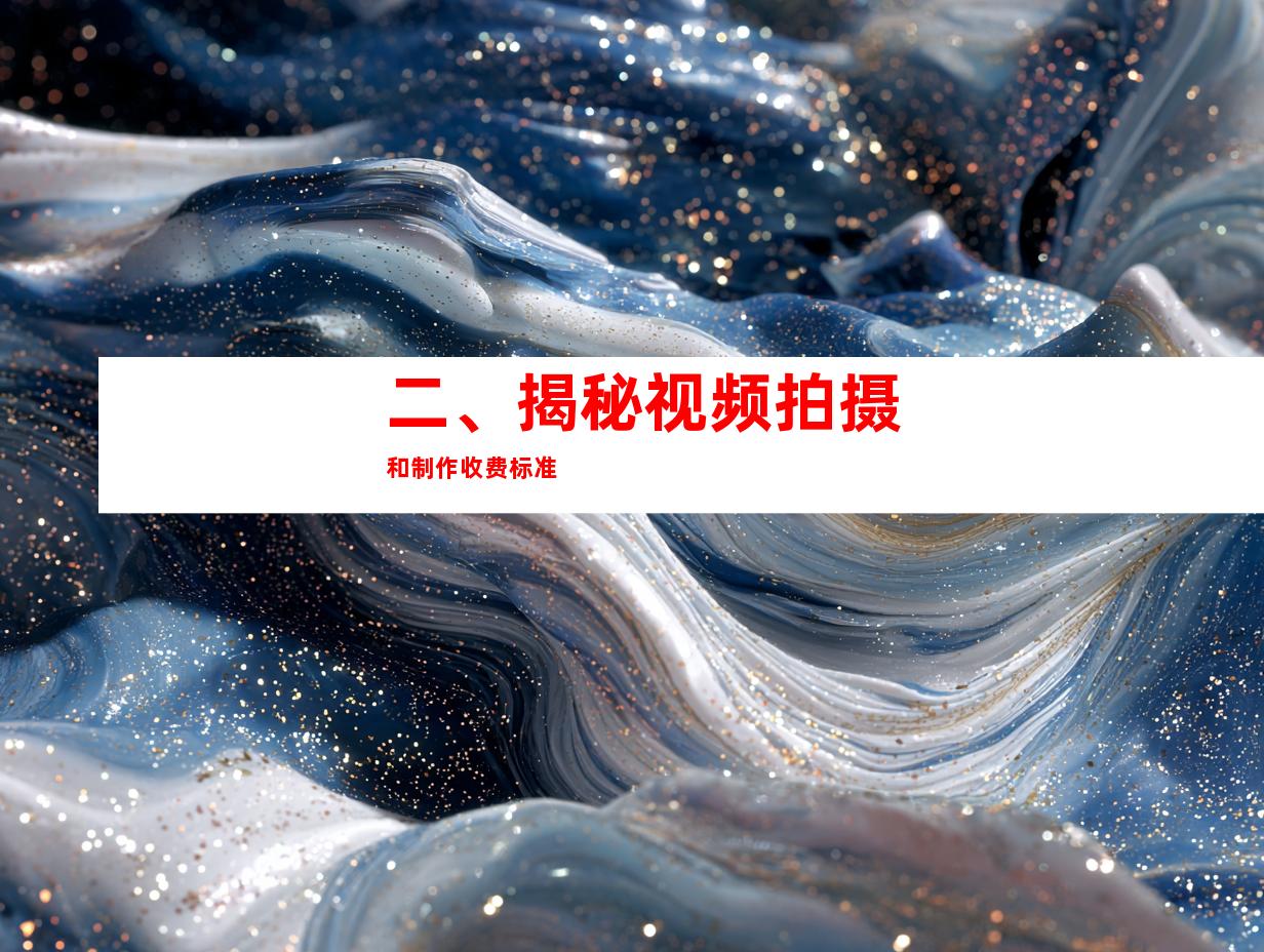 二、揭秘视频拍摄和制作收费标准