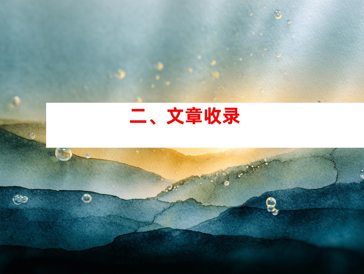 二、文章收录