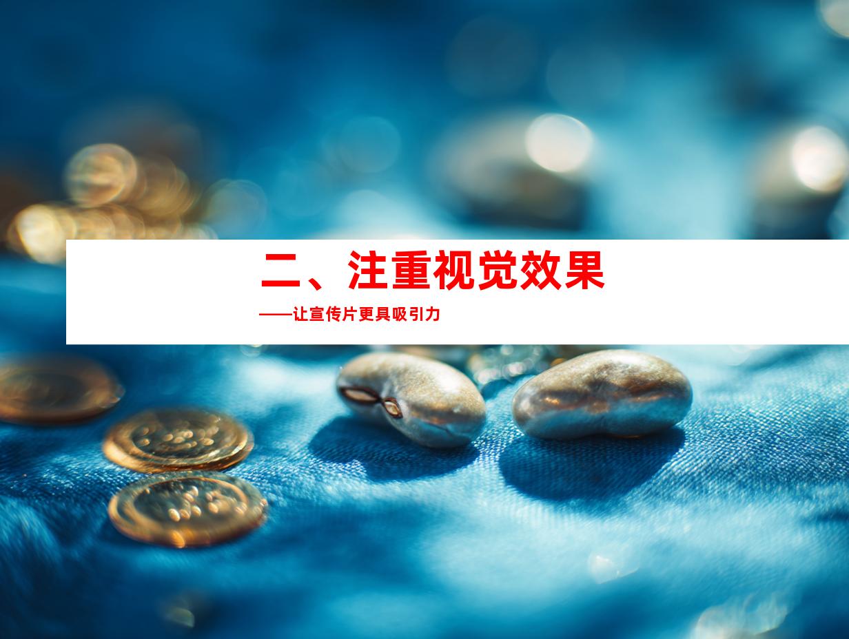 二、注重视觉效果——让宣传片更具吸引力