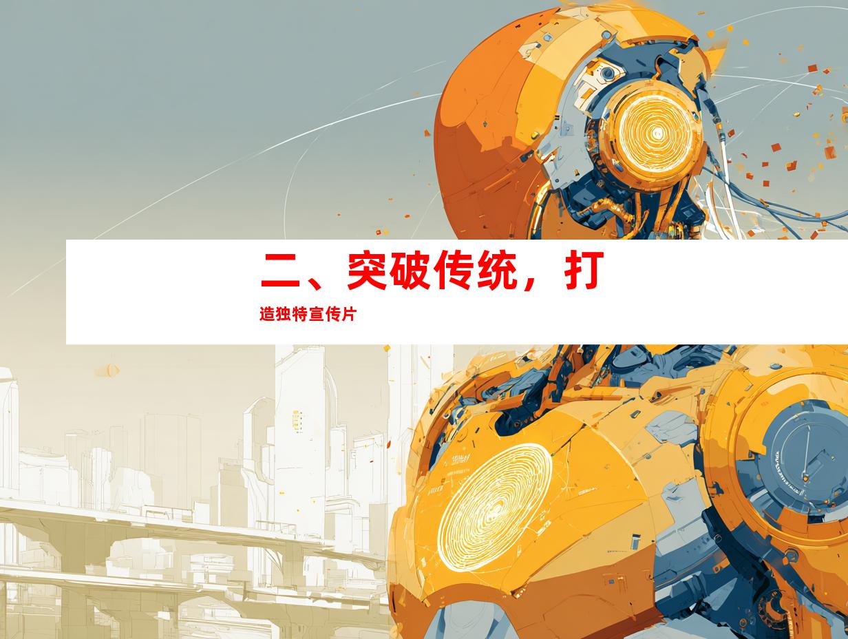 二、突破传统，打造独特宣传片