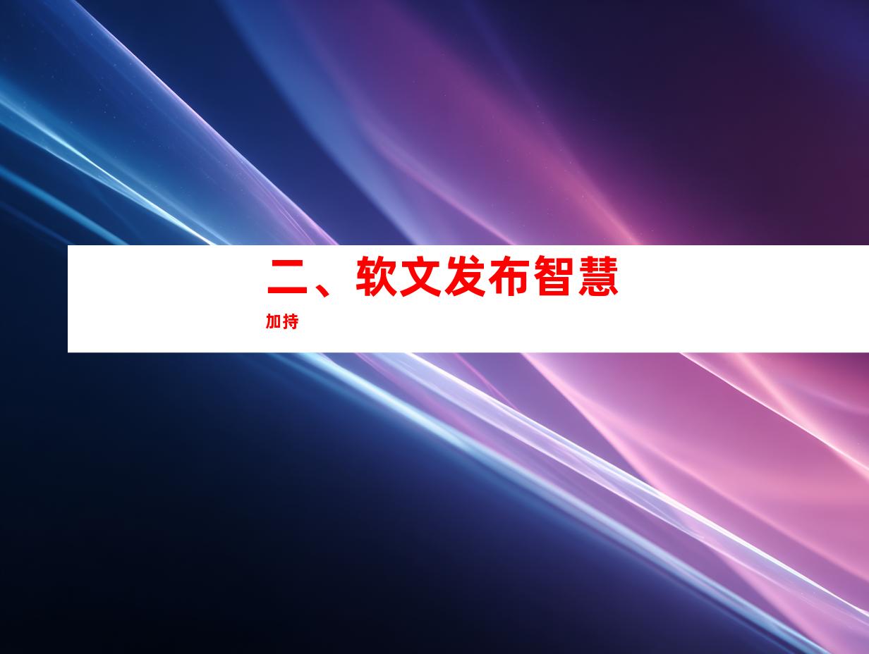 二、软文发布智慧加持