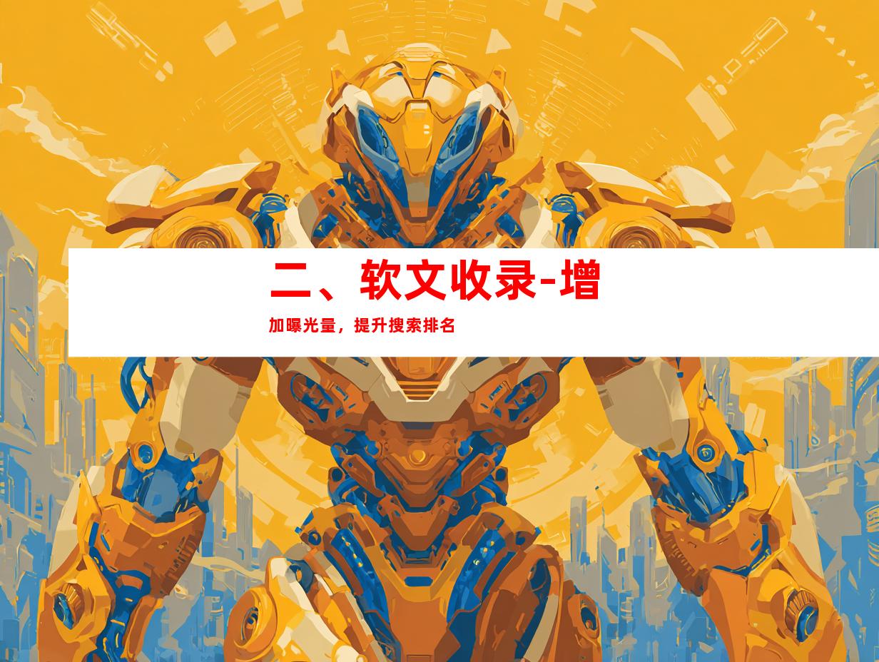 二、软文收录-增加曝光量，提升搜索排名
