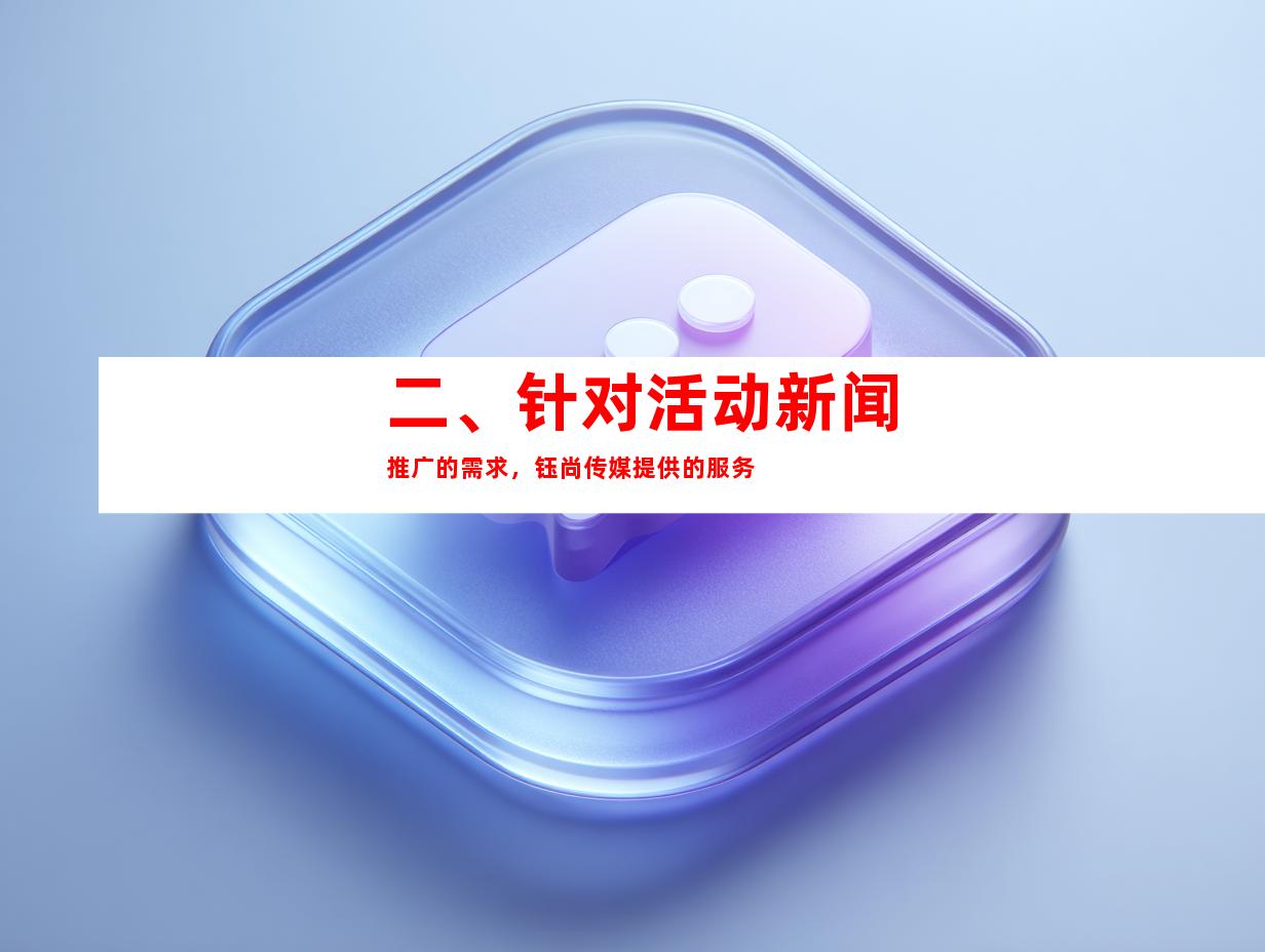 二、针对活动新闻推广的需求，钰尚传媒提供的服务