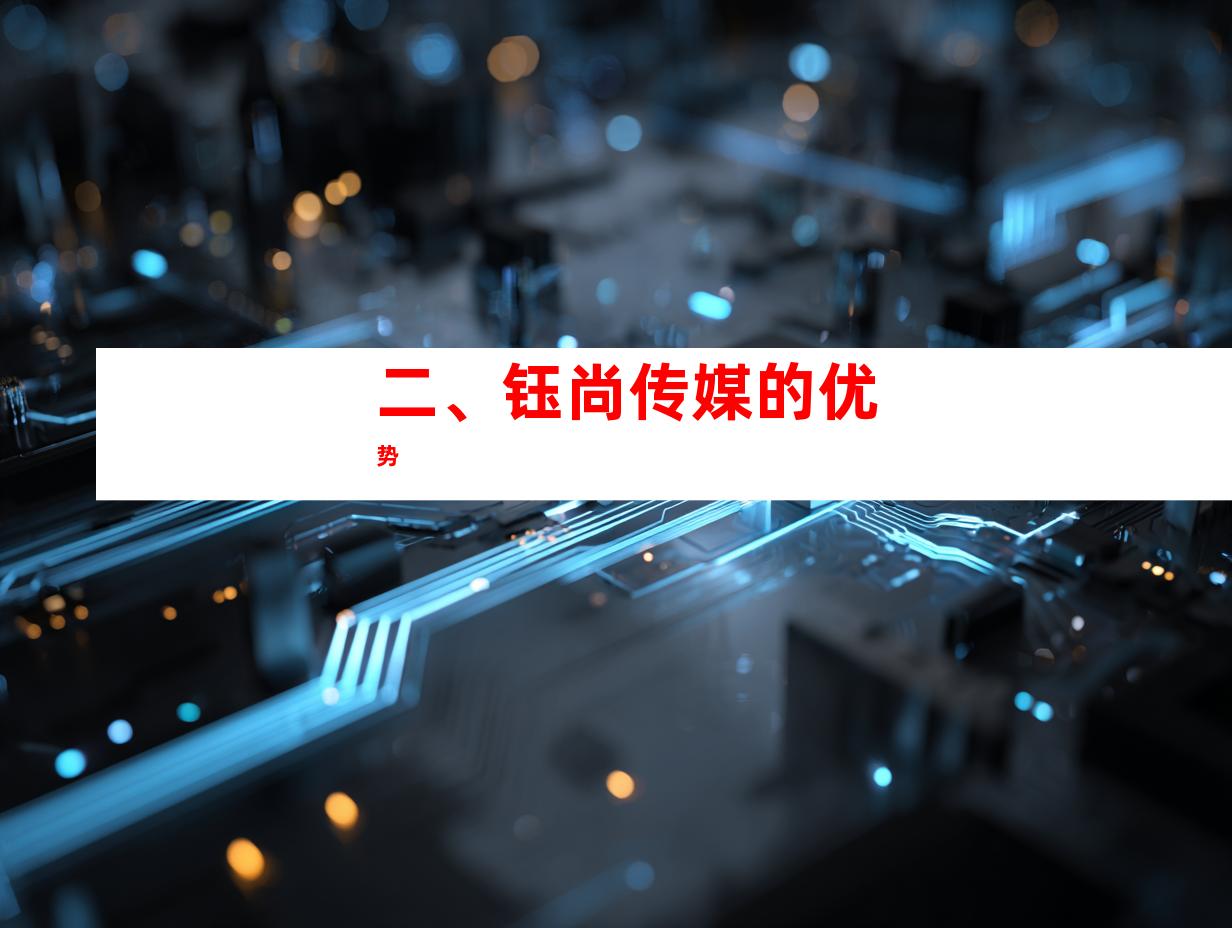 二、钰尚传媒的优势