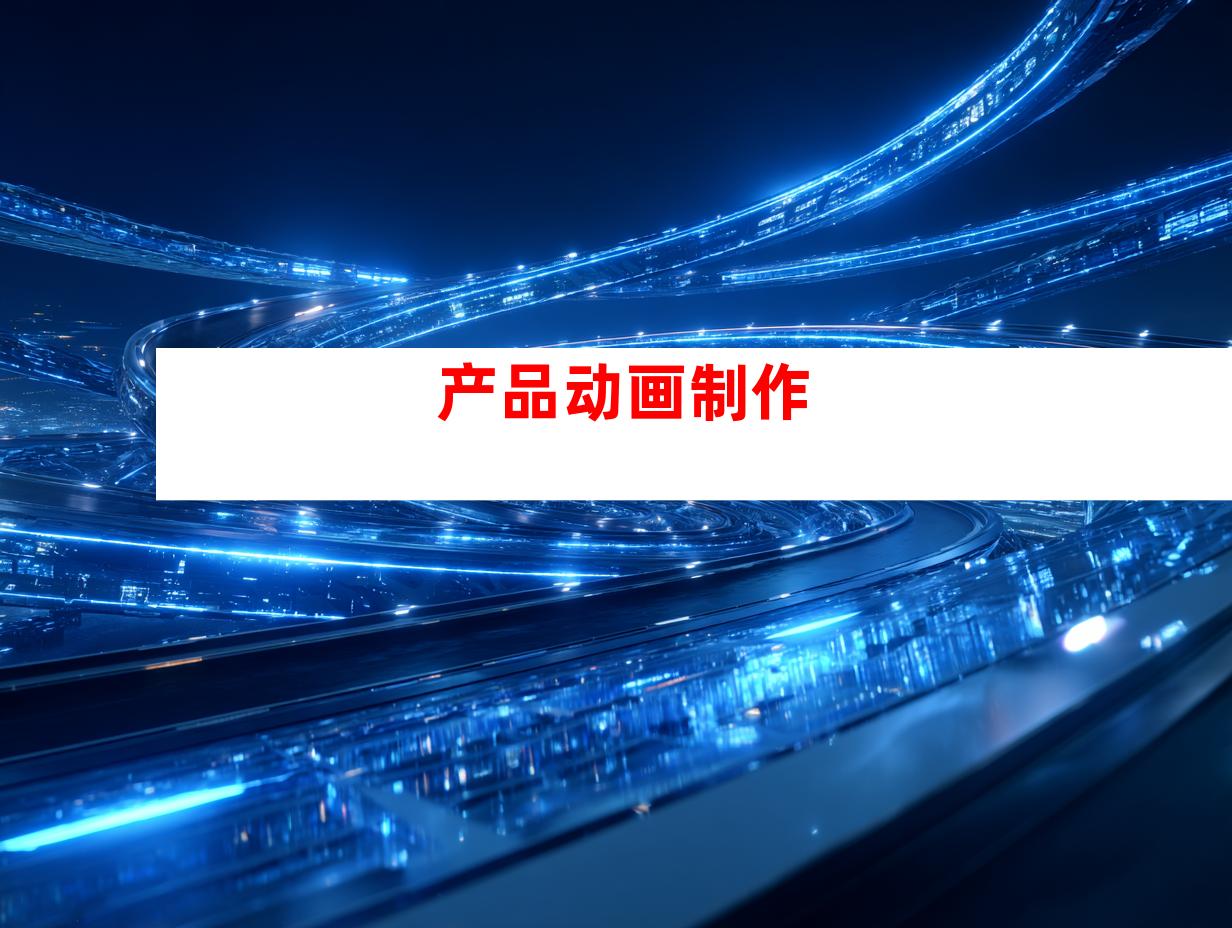 产品动画制作