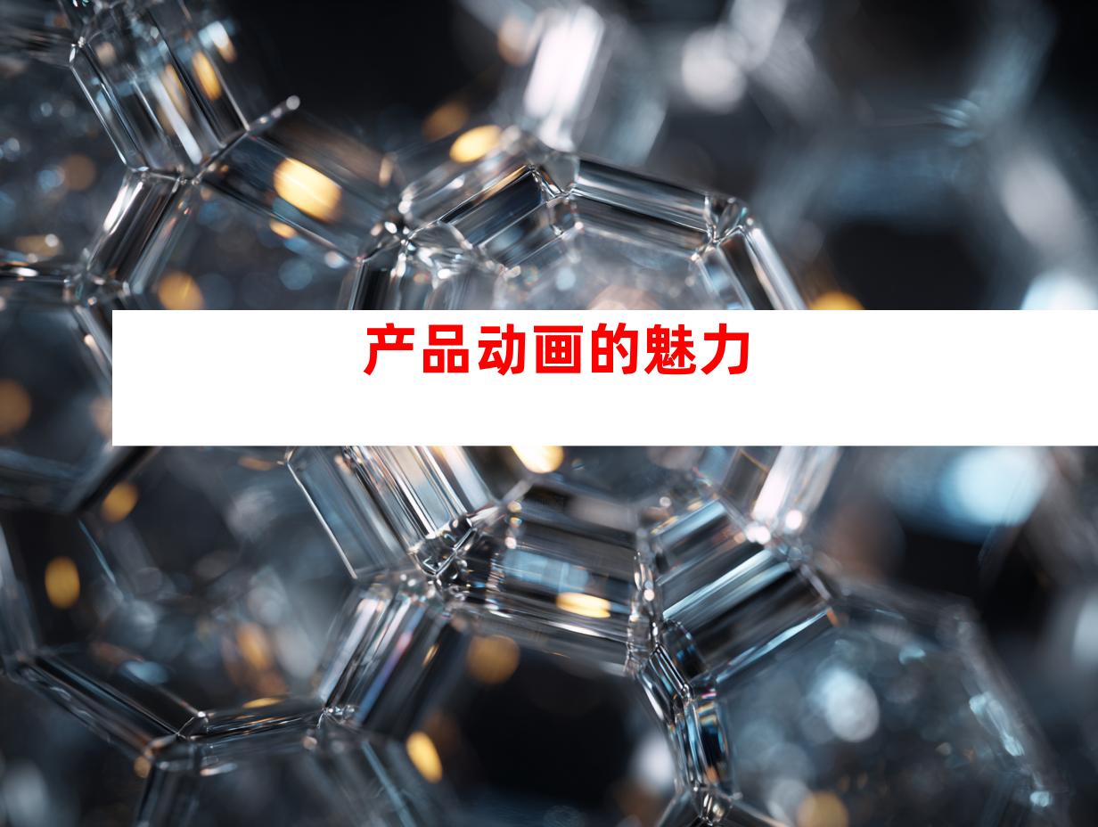 产品动画的魅力