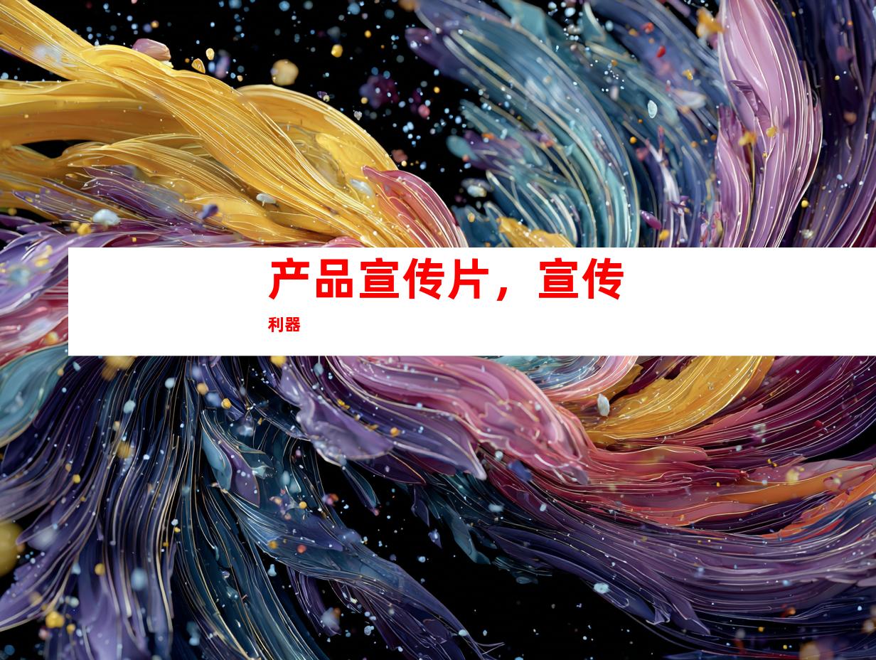 产品宣传片，宣传利器