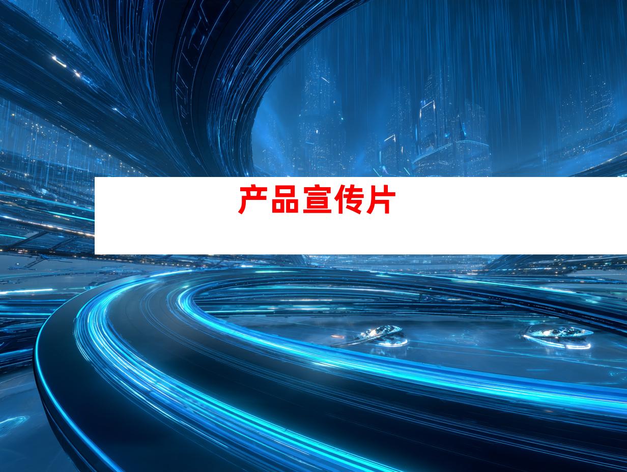 产品宣传片