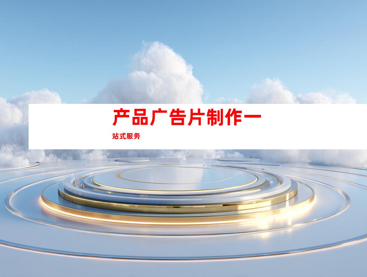 产品广告片制作一站式服务