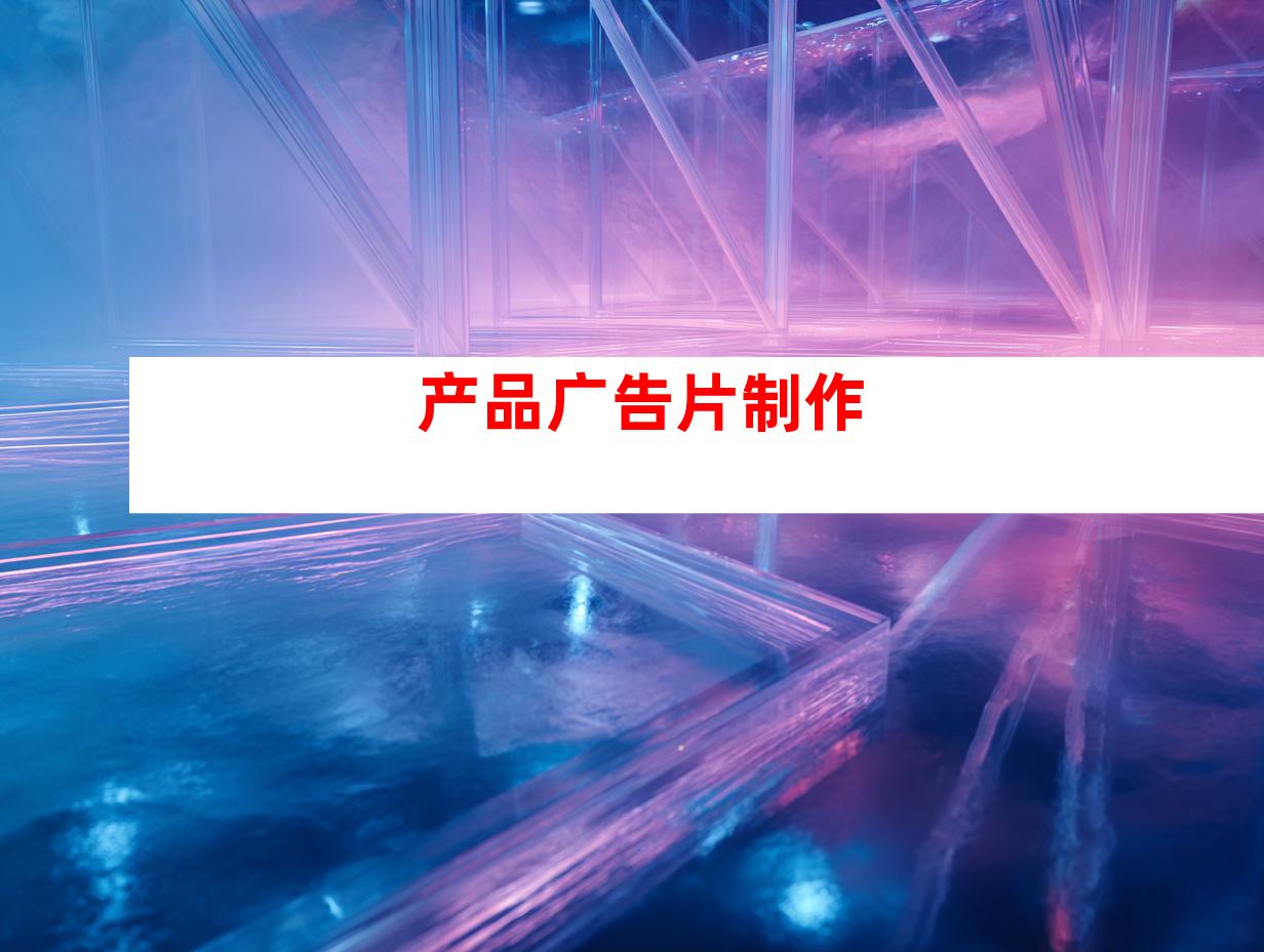 产品广告片制作