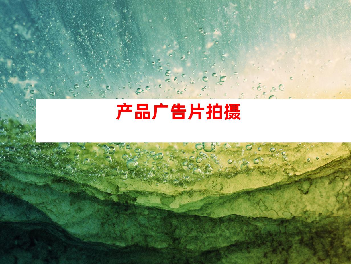 产品广告片拍摄