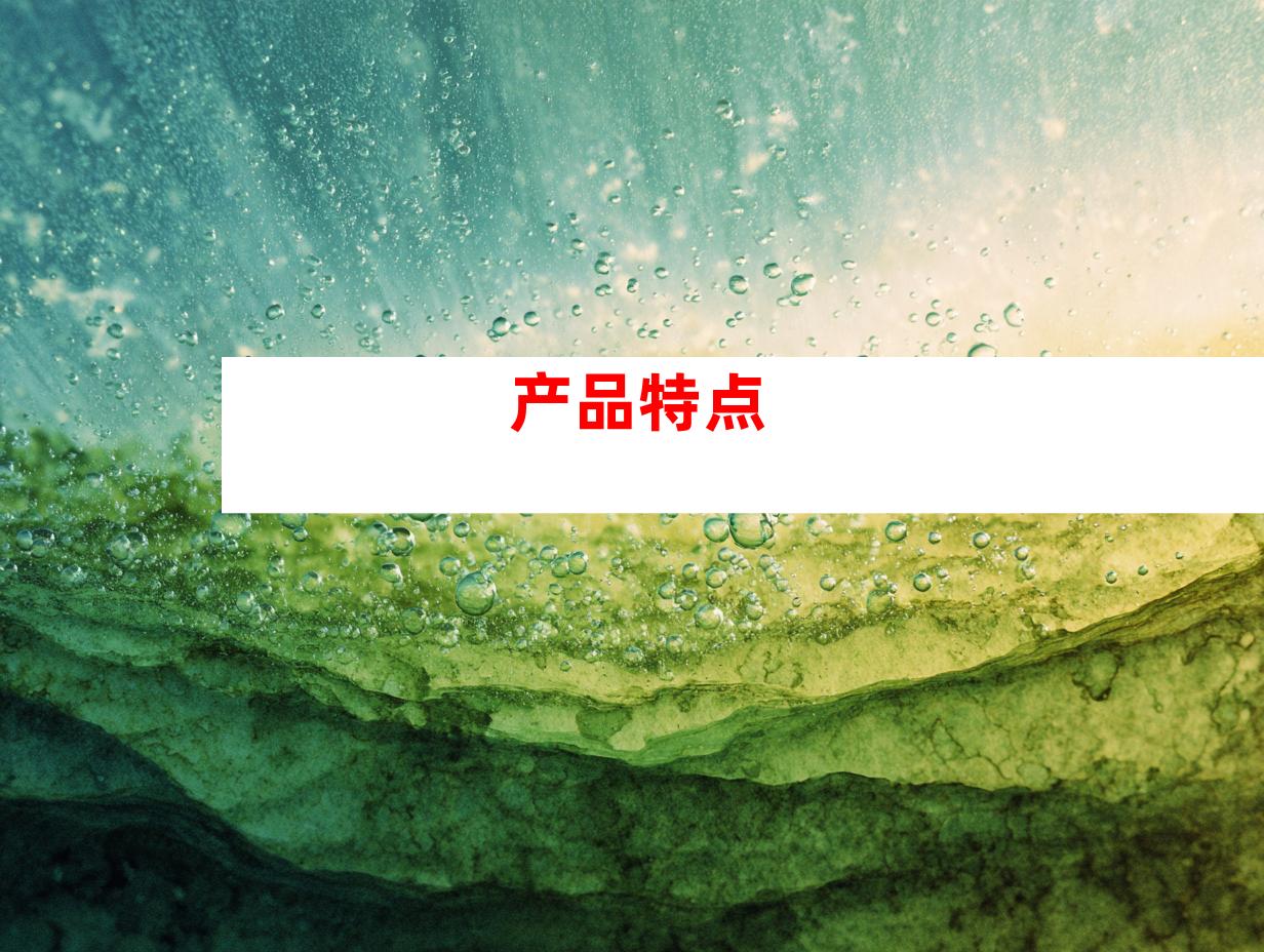 产品特点