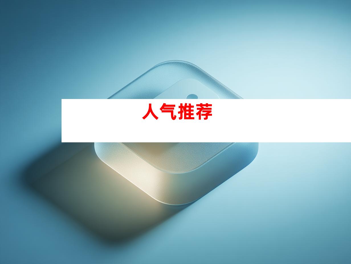 人气推荐