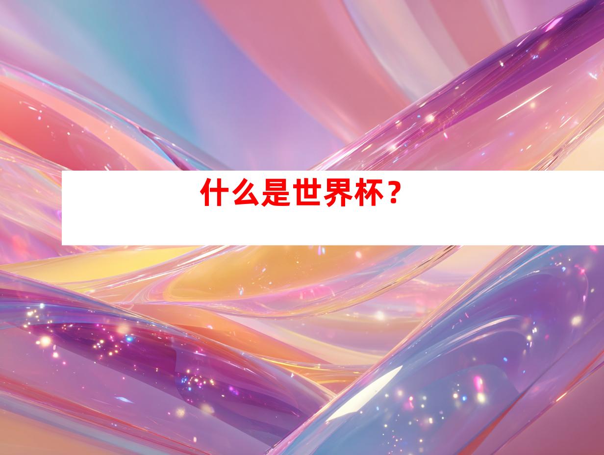 什么是世界杯?