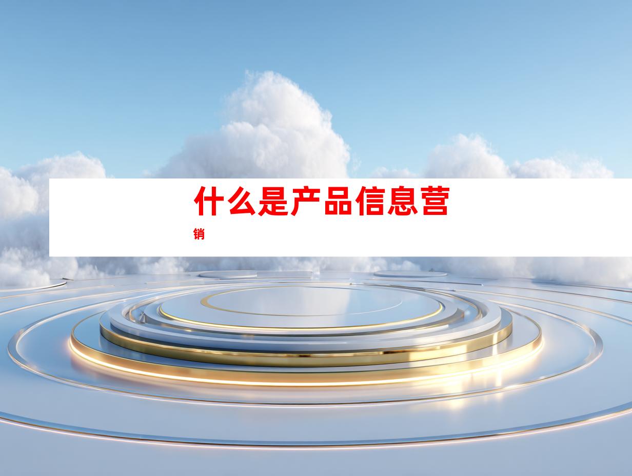 什么是产品信息营销