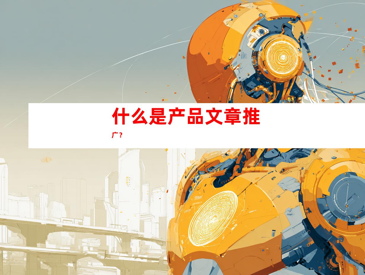 什么是产品文章推广？