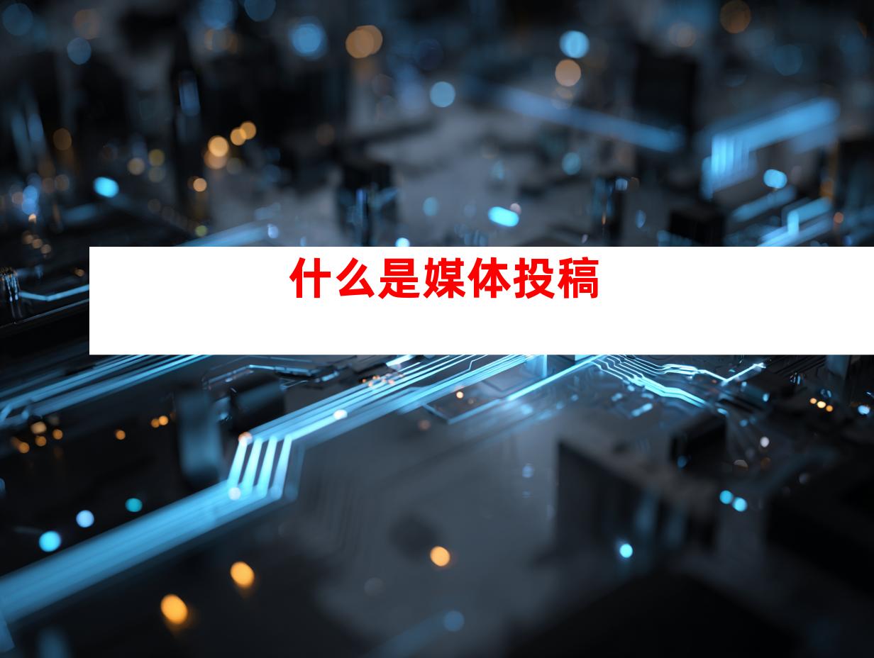 什么是媒体投稿
