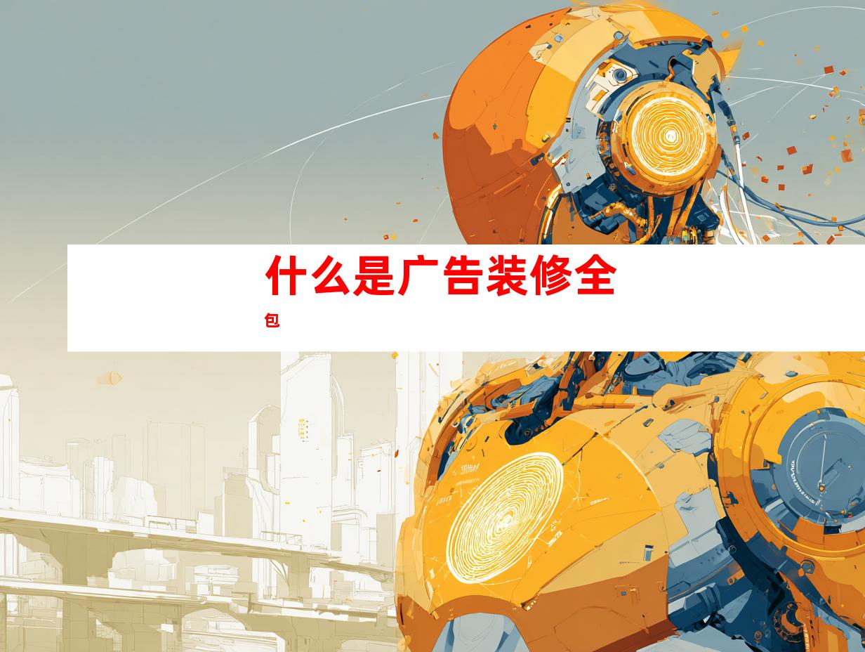 什么是广告装修全包