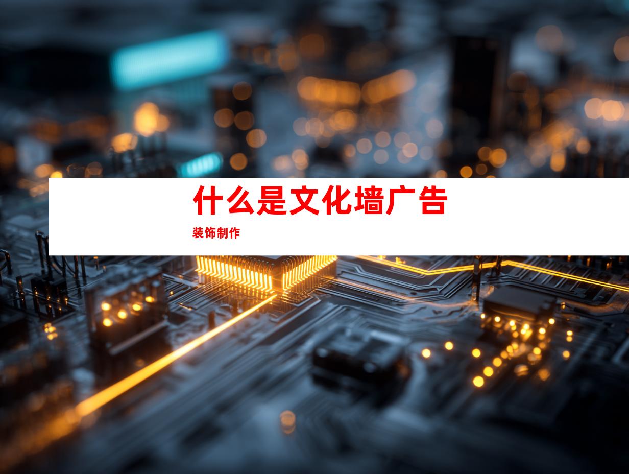 什么是文化墙广告装饰制作