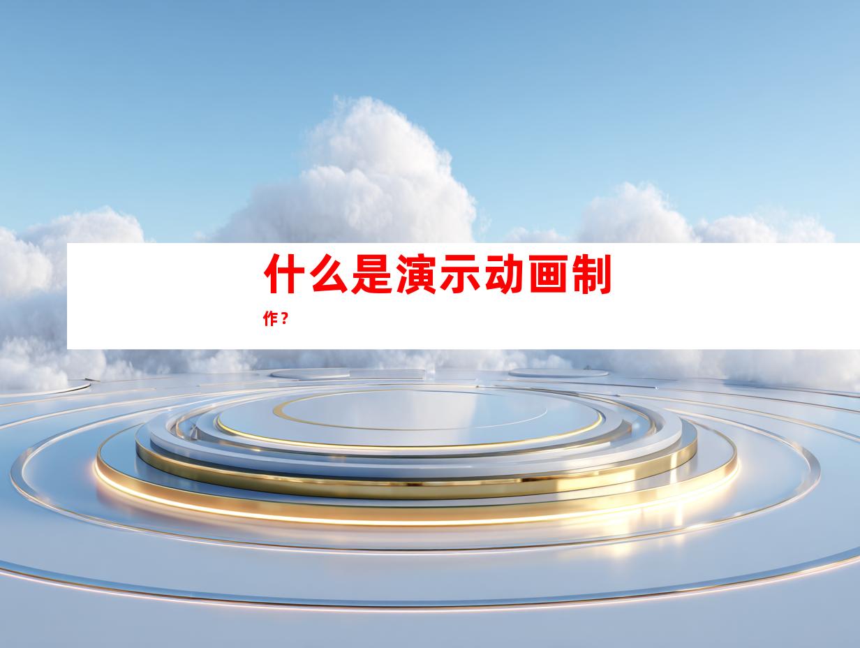 什么是演示动画制作？