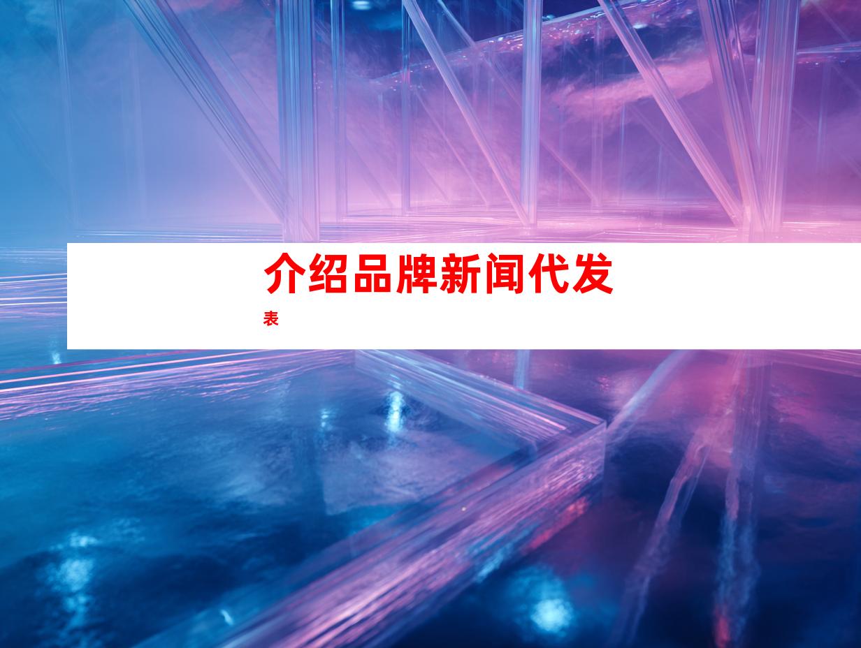 介绍品牌新闻代发表