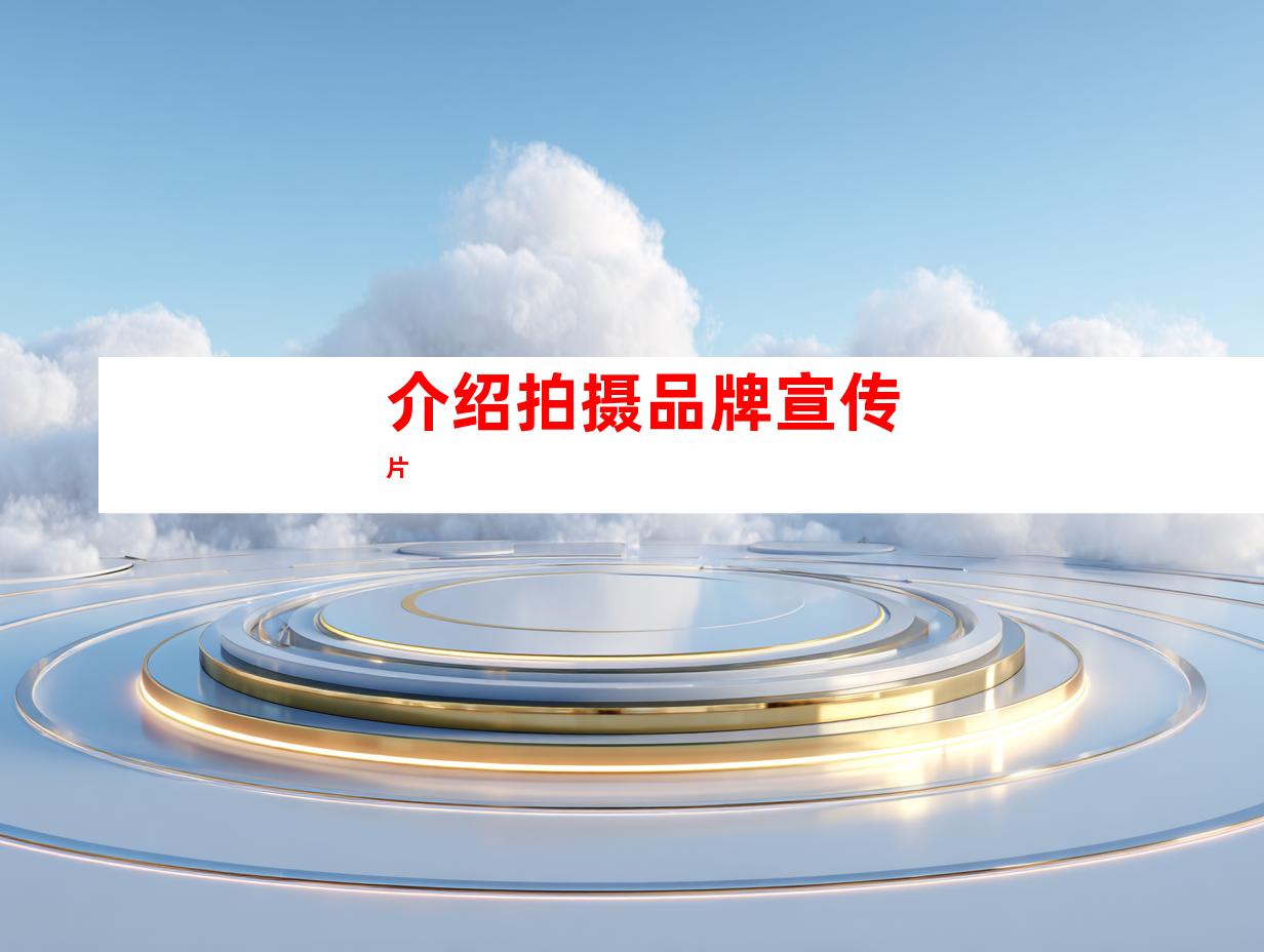 介绍拍摄品牌宣传片