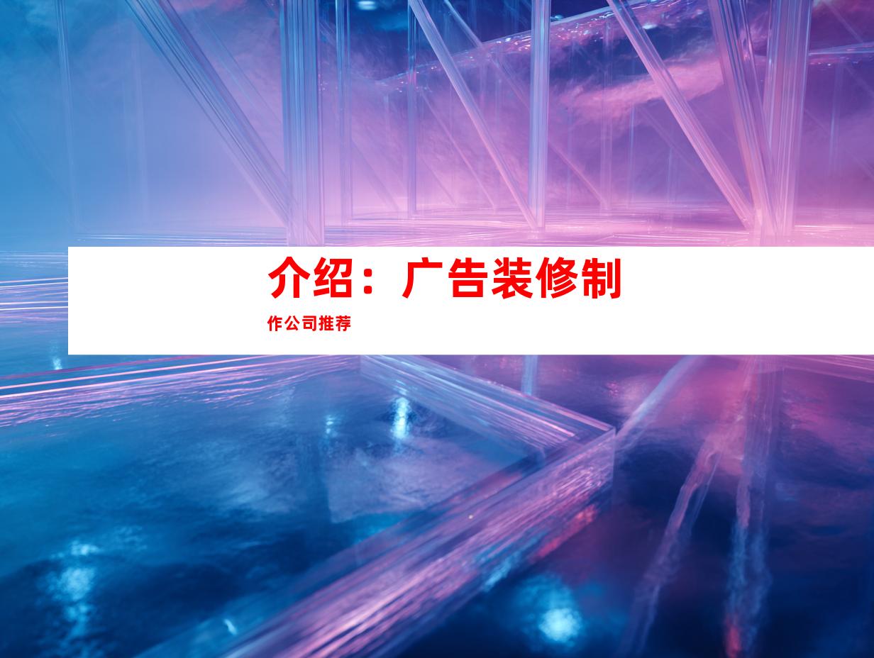 介绍：广告装修制作公司推荐